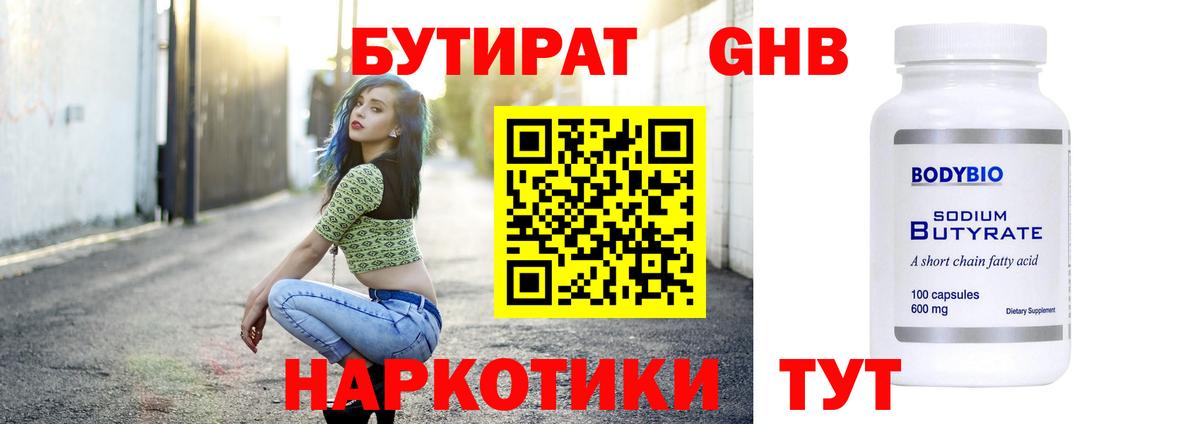 БУТИРАТ 1.4BDO  БУТИРАТ  Солнечногорск  Вход с VPN 