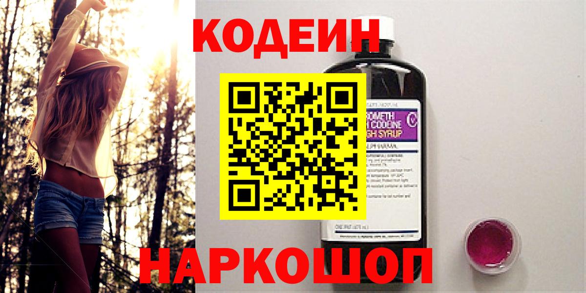 Codein Purple Drank  Вход с VPN  Солнечногорск 